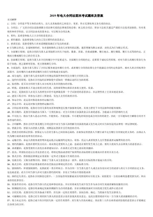 2019年电大合同法期末考试题库及答案