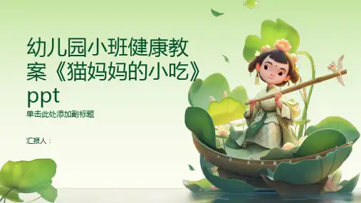 幼儿园小班健康动画教案《猫妈妈的小吃》ppt