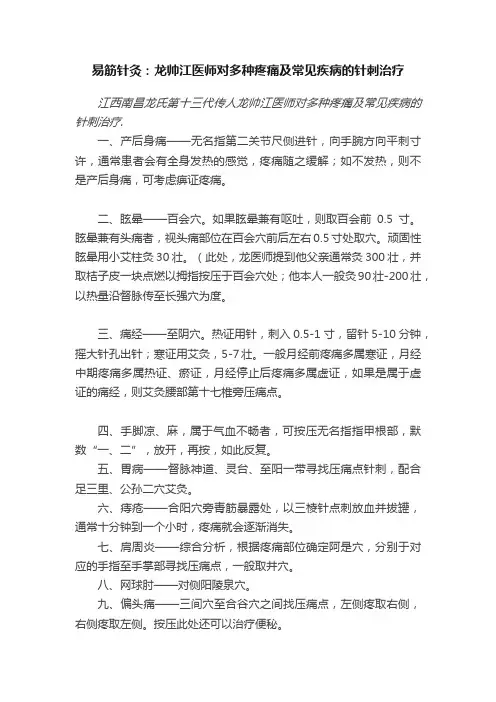 易筋针灸：龙帅江医师对多种疼痛及常见疾病的针刺治疗