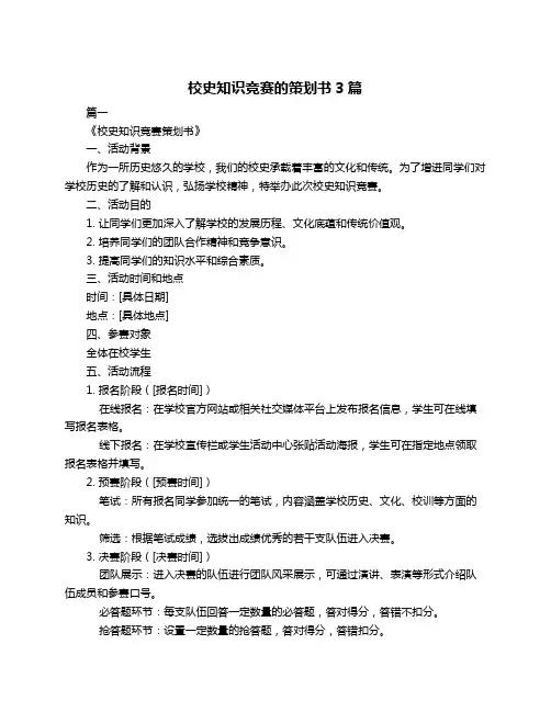 校史知识竞赛的策划书3篇