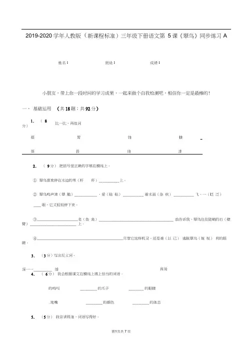 2019-2020学年人教版(新课程标准)三年级下册语文第5课《翠鸟》同步练习A卷