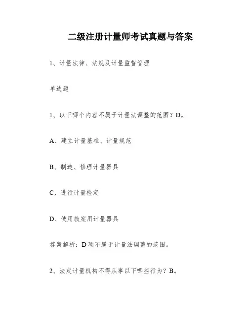 二级注册计量师考试真题与答案
