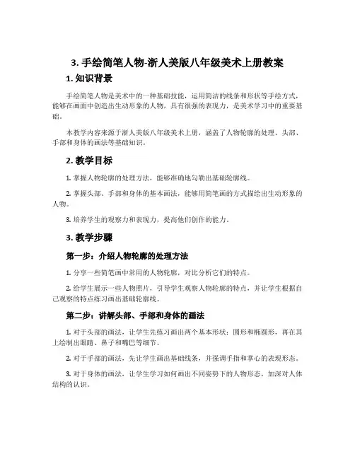 3.手绘简笔人物-浙人美版八年级美术上册教案