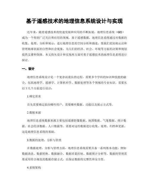 基于遥感技术的地理信息系统设计与实现