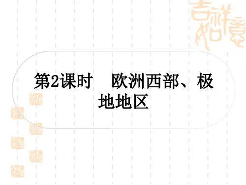 中考地理复习 世界地理 第七章 各具特色的地区 第2课时 欧洲西部、极地地区