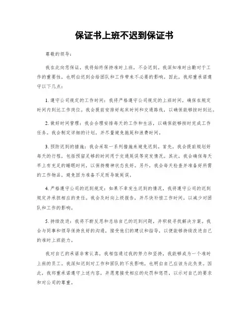 保证书上班不迟到保证书