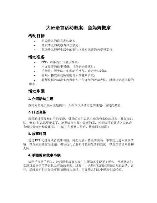 大班语言活动教案：鱼妈妈搬家