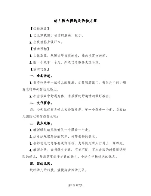幼儿园大班远足活动方案（3篇）