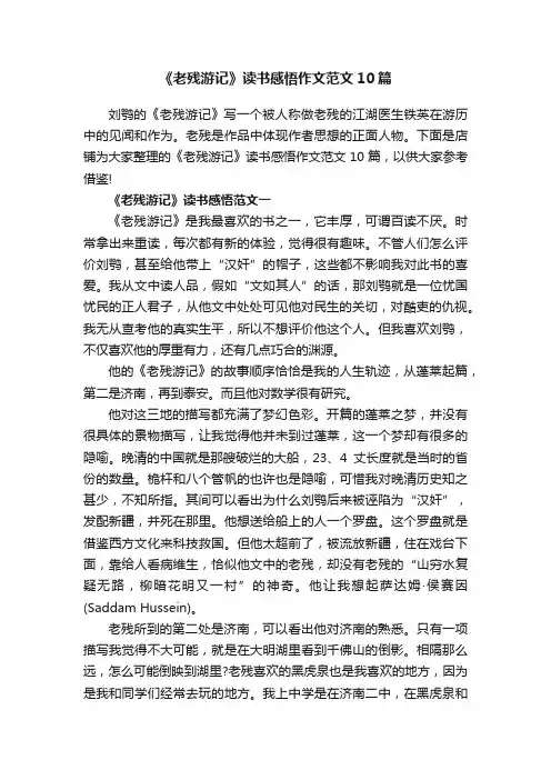 《老残游记》读书感悟作文范文10篇