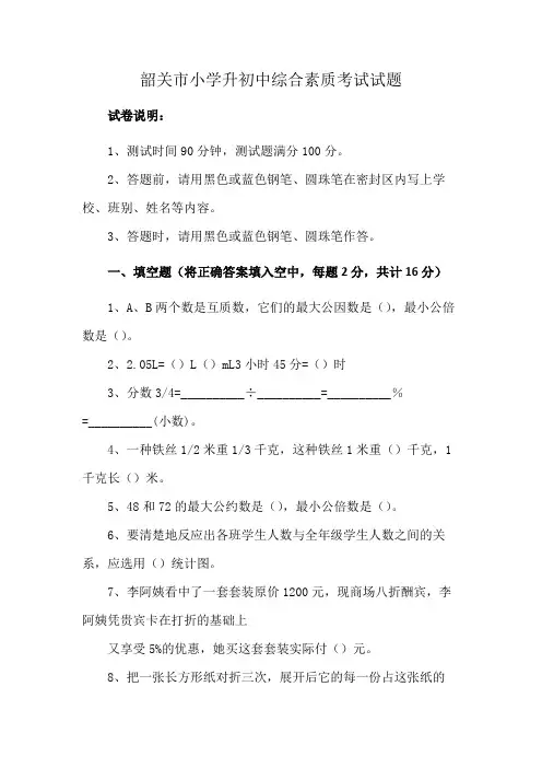 韶关市小学升初中综合素质考试试题