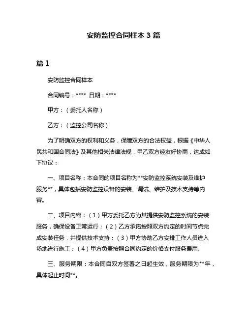 安防监控合同样本3篇