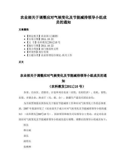 农业部关于调整应对气候变化及节能减排领导小组成员的通知