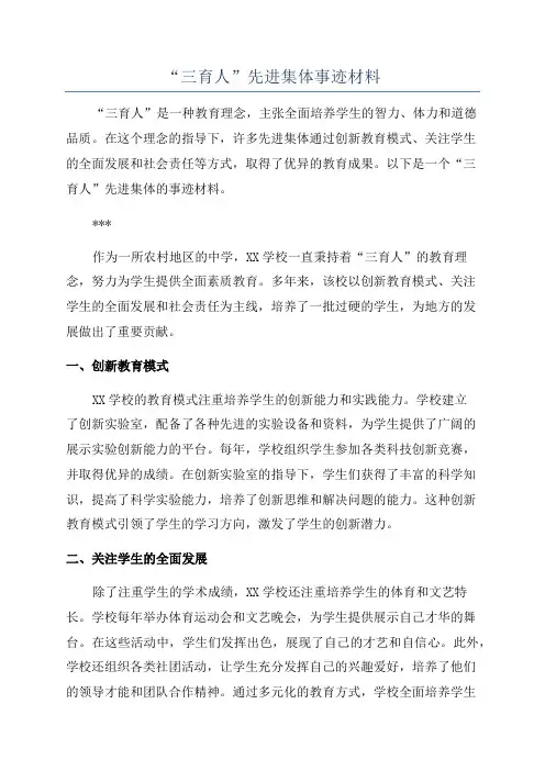 “三育人”先进集体事迹材料
