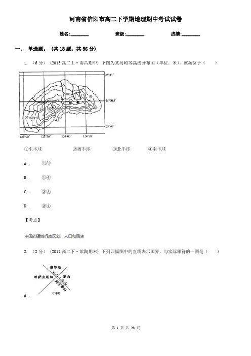 河南省信阳市高二下学期地理期中考试试卷