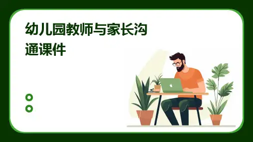 幼儿园教师与家长沟通课件
