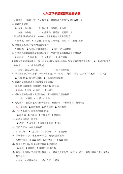 最新-七年级生物下册 第四五章测试题 人教新课标版 精