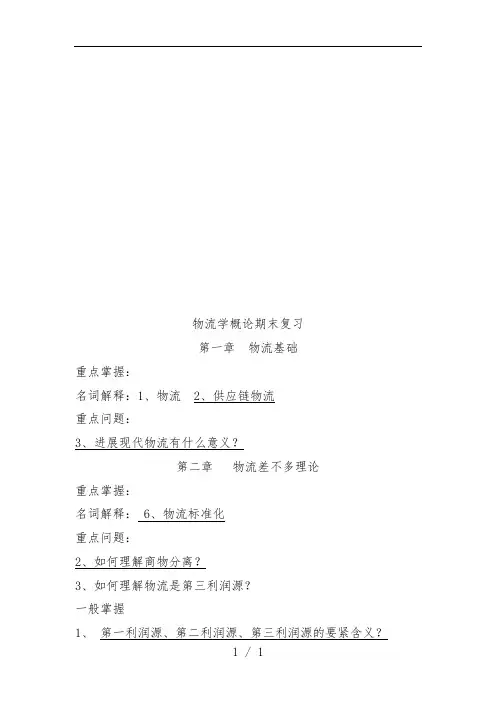 物流学概论期末复习文件