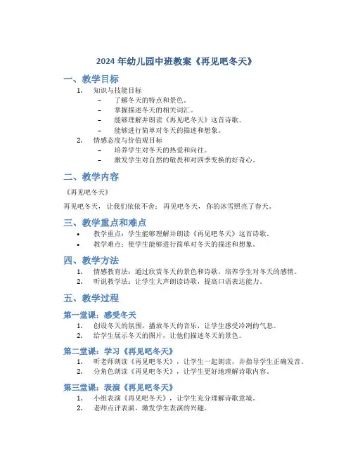2024年幼儿园中班教案《再见吧冬天》