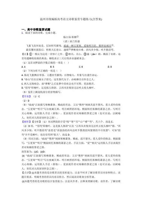 温州市统编版高考语文诗歌鉴赏专题练习(含答案)