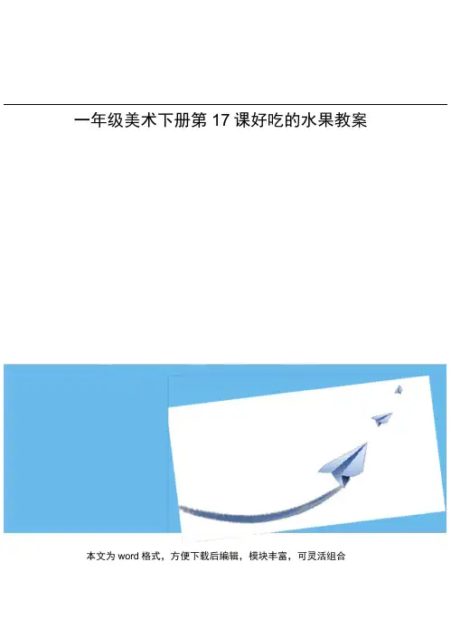 一年级美术下册第17课好吃的水果教案