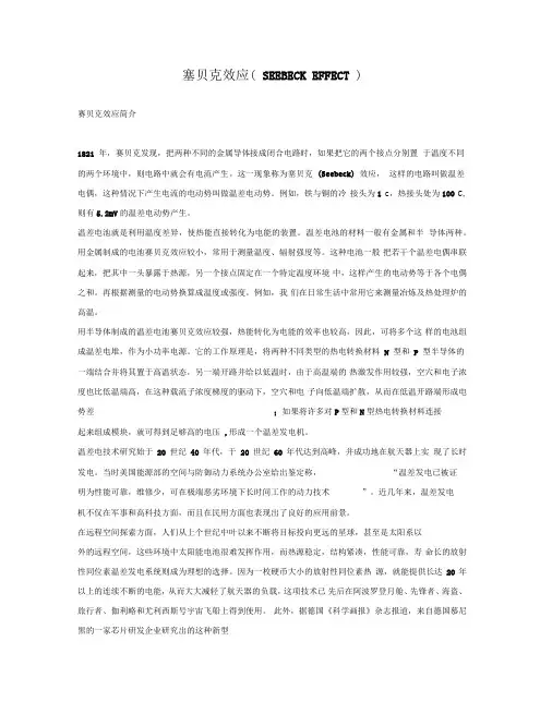 塞贝克效应(SEEBECKEFFECT)(doc6)