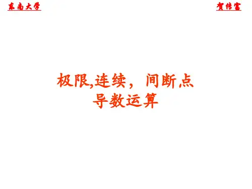 东南大学考研课件-极限,连续,间断