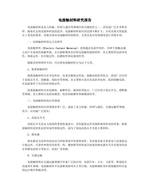 电接触材料研究报告