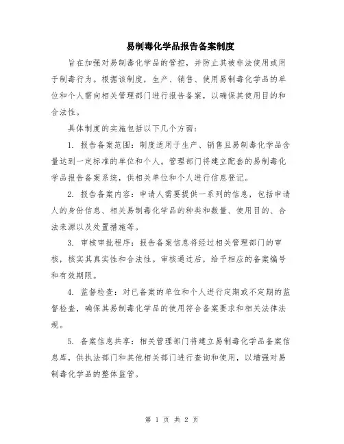 易制毒化学品报告备案制度