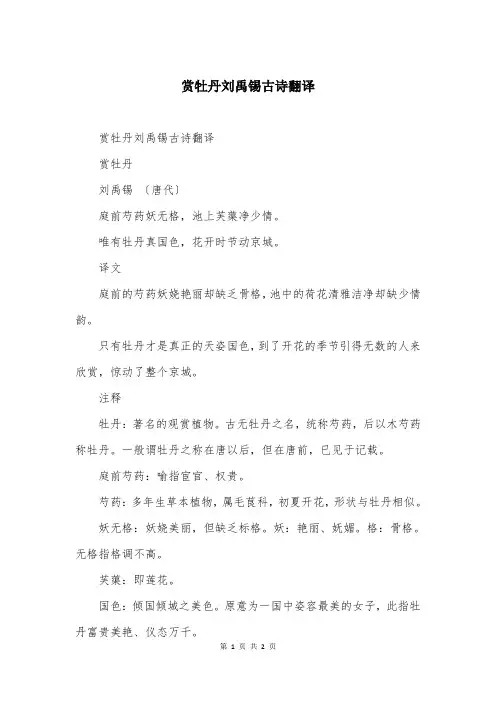 赏牡丹刘禹锡古诗翻译
