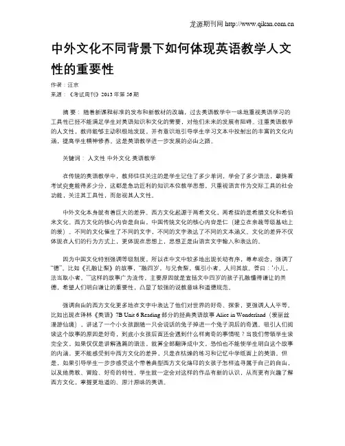 中外文化不同背景下如何体现英语教学人文性的重要性