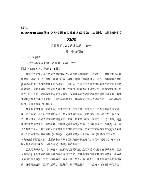 2018-2019学年度辽宁省沈阳市东北育才学校第一学期高一期中考试语文试题试卷与答案