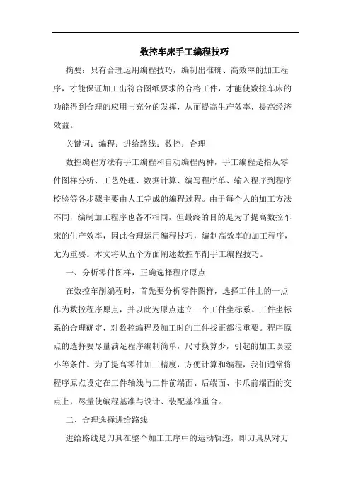 数控车床手工编程技巧