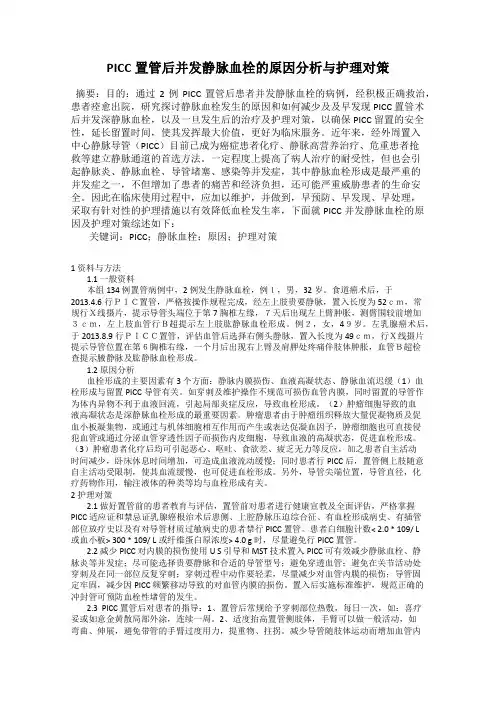 PICC置管后并发静脉血栓的原因分析与护理对策