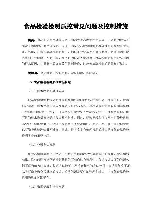 食品检验检测质控常见问题及控制措施