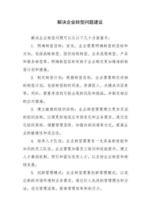解决企业转型问题建议