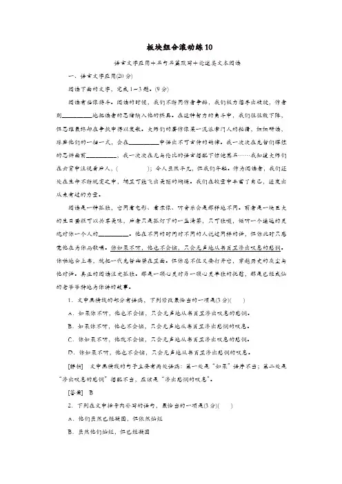 2020高考语文冲刺三轮提分练板块组合滚动练10语言文字应用+名句名篇默写+论述类文本阅读含解析