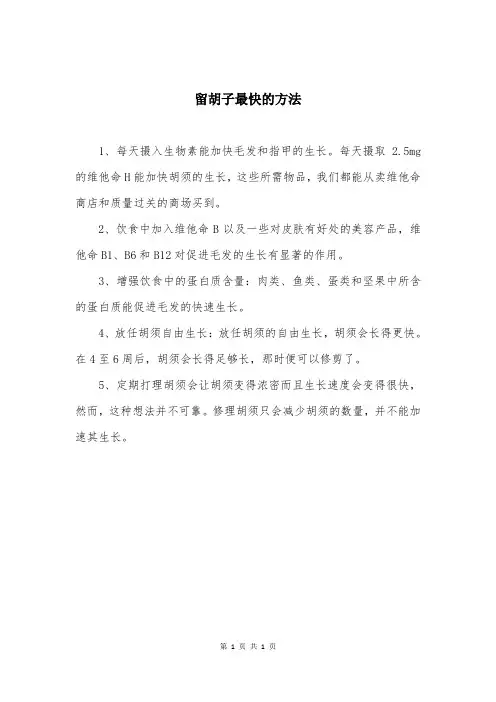 留胡子最快的方法