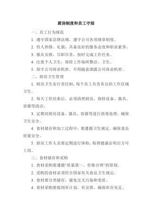 厨房制度和员工守则