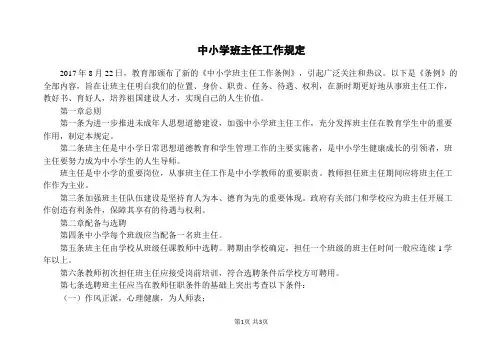 中小学班主任工作规定