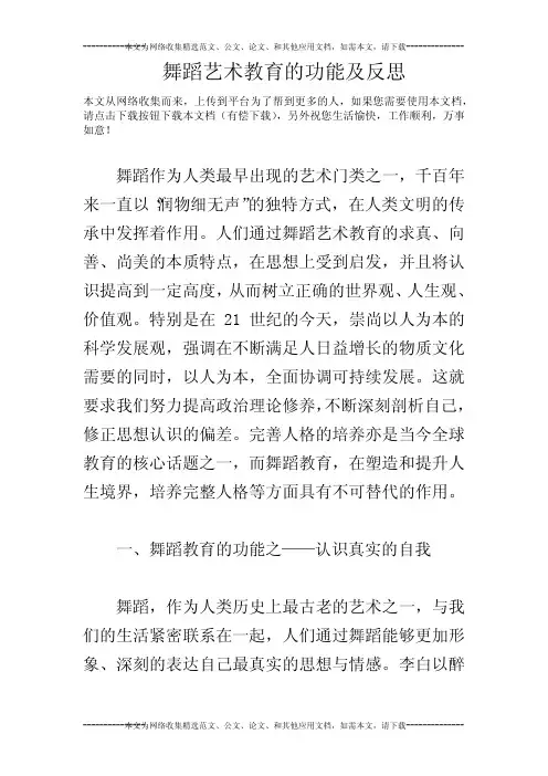 舞蹈艺术教育的功能及反思