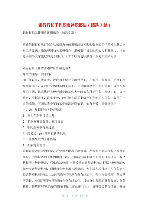 银行行长工作职责述职报告(精选7篇)找总结网