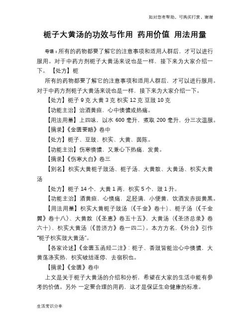 栀子大黄汤的功效与作用 药用价值 用法用量