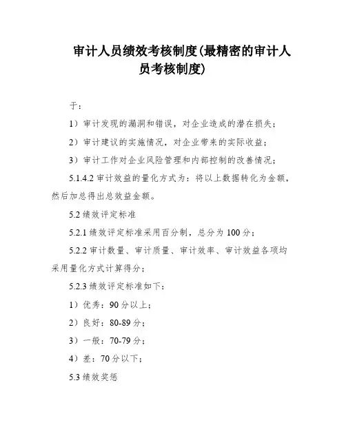 审计人员绩效考核制度(最精密的审计人员考核制度)