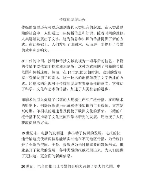 传媒的发展历程