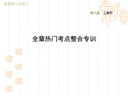 冀教版七年级下册数学第9章 三角形 全章热门考点整合专训