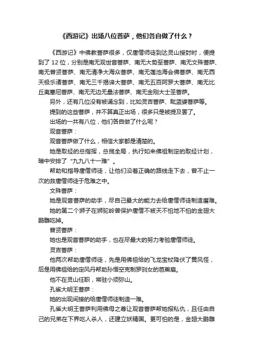 《西游记》出场八位菩萨，他们各自做了什么？