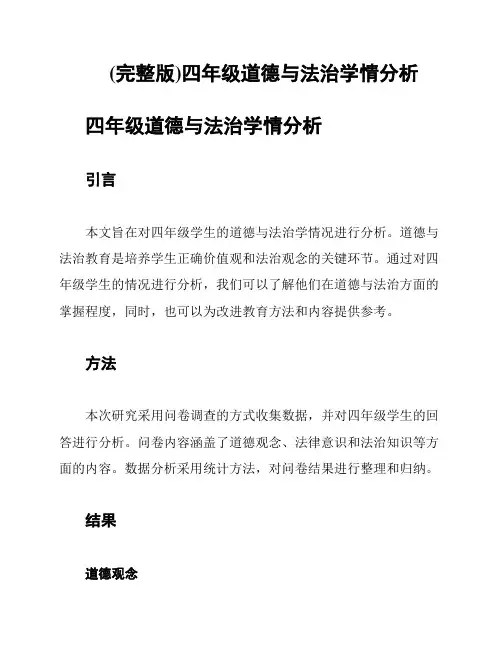 (完整版)四年级道德与法治学情分析