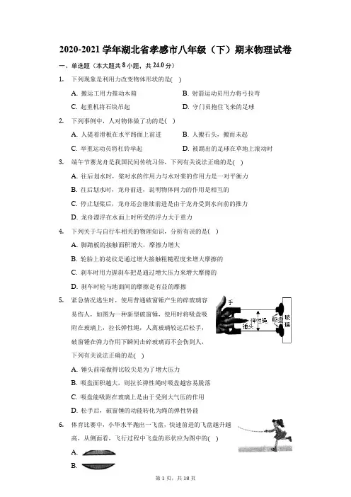 2020-2021学年湖北省孝感市八年级(下)期末物理试卷(附答案详解)