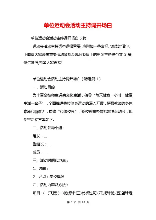 单位运动会活动主持词开场白