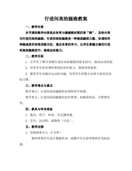 行进间高抬腿跑教案